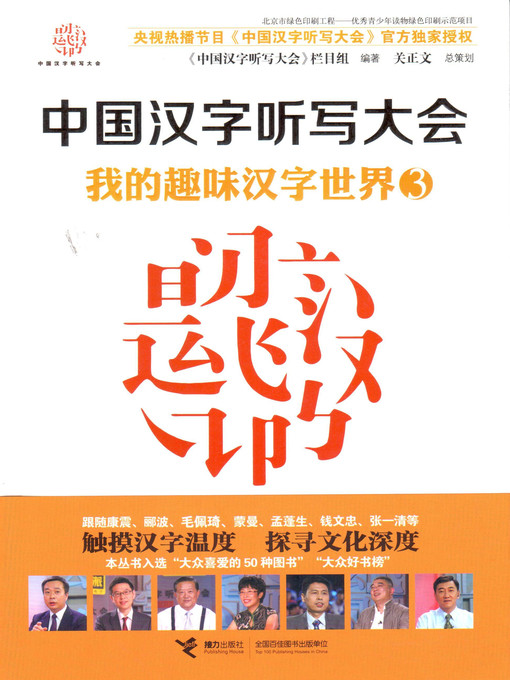 Title details for 我的趣味汉字世界3 by Program Group - Available